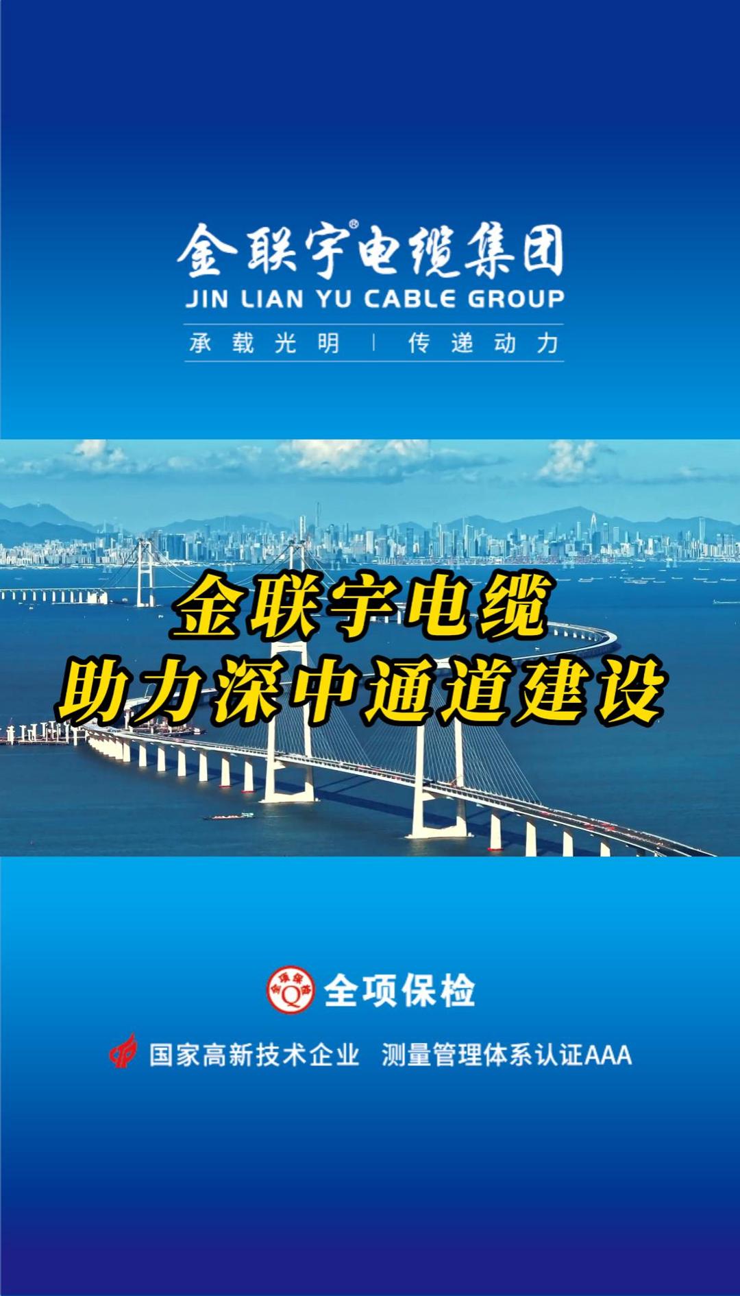 金聯(lián)宇電纜助力國家重大工程、世界級跨海集群工程——深中通道建設